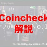【coincheck】-取引所