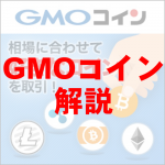 【GMOコイン】 -販売所